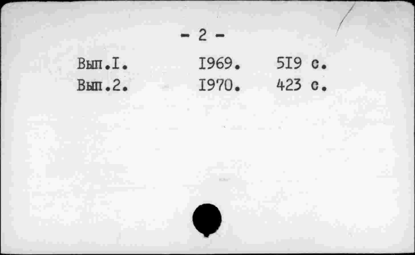 ﻿	- 2 -	
Вып.1.	1969.	519 с
Вып.2.	1970.	423 с